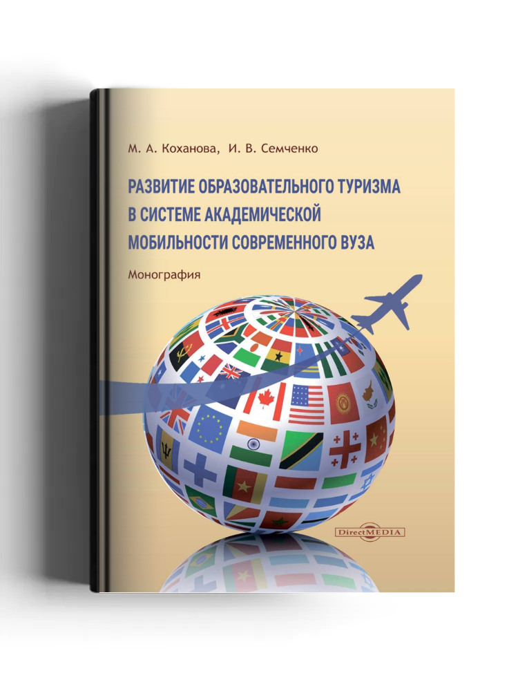 Развитие образовательного туризма в системе академической мобильности современного вуза: монография