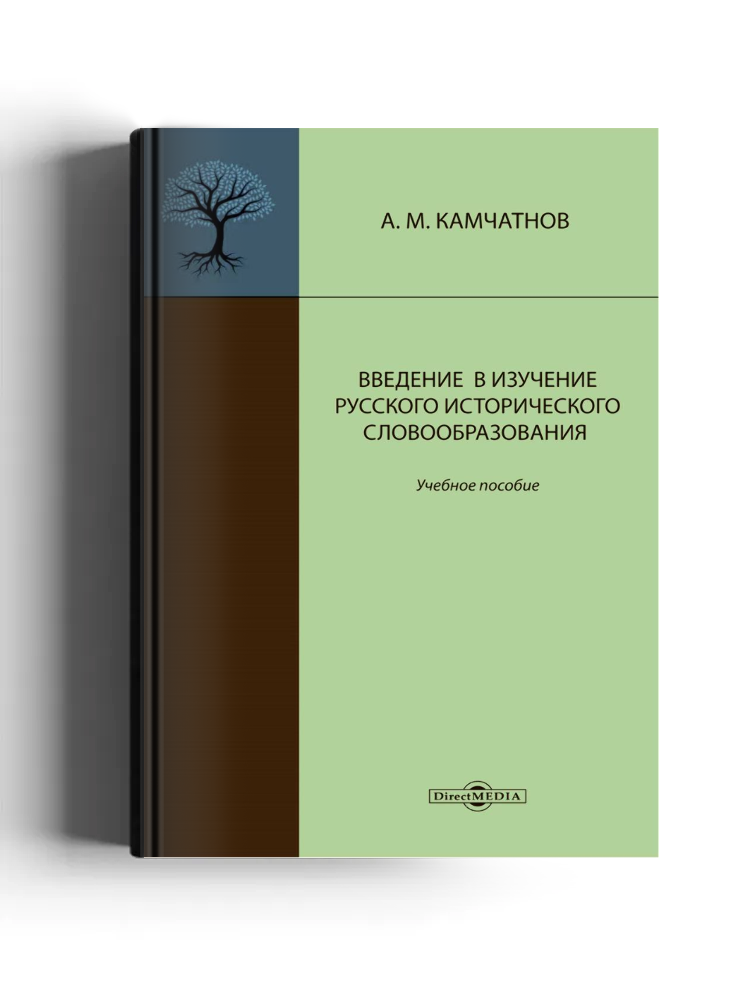 Введение в изучение русского исторического словообразования