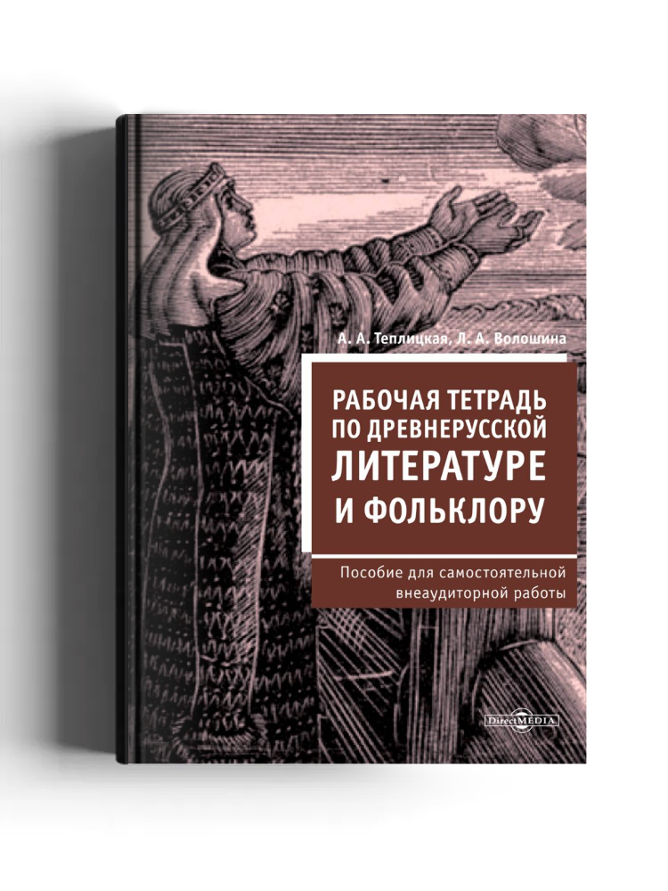 Рабочая тетрадь по древнерусской литературе и фольклору