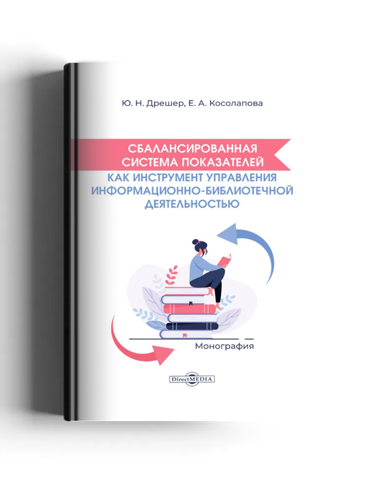 Сбалансированная система показателей как инструмент управления информационно-библиотечной деятельностью: монография