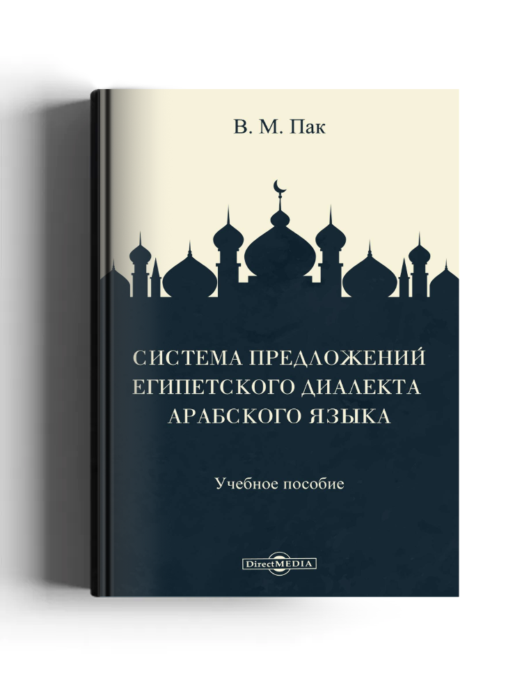Система предложений египетского диалекта арабского языка