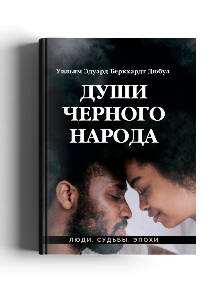 Души черного народа