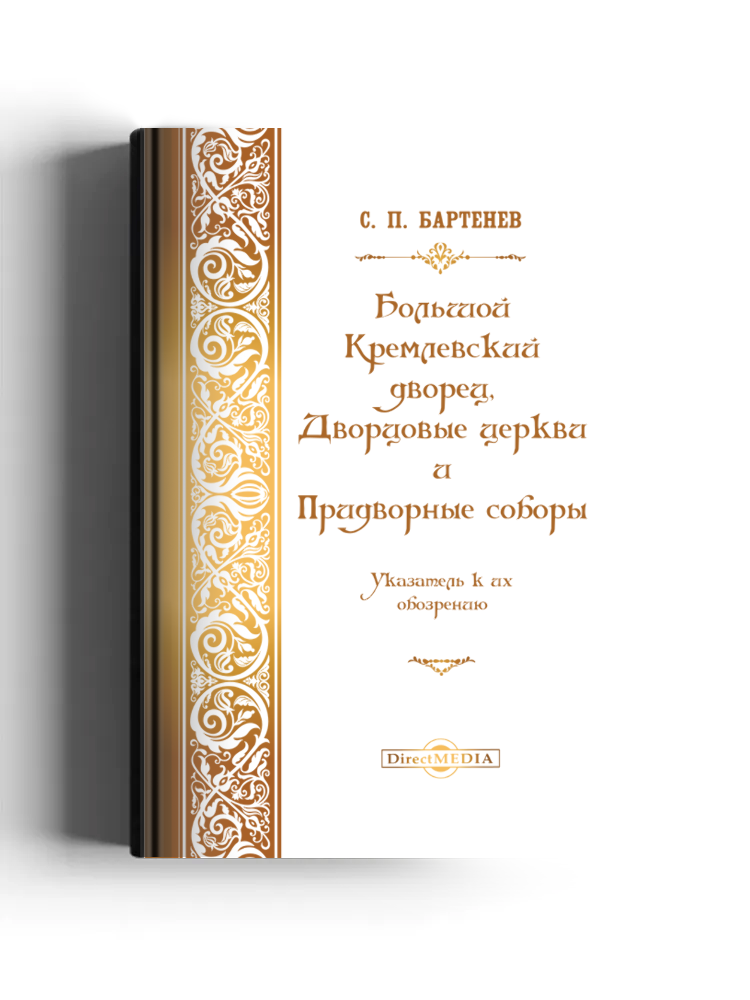 Большой Кремлевский дворец, дворцовые церкви и придворные соборы
