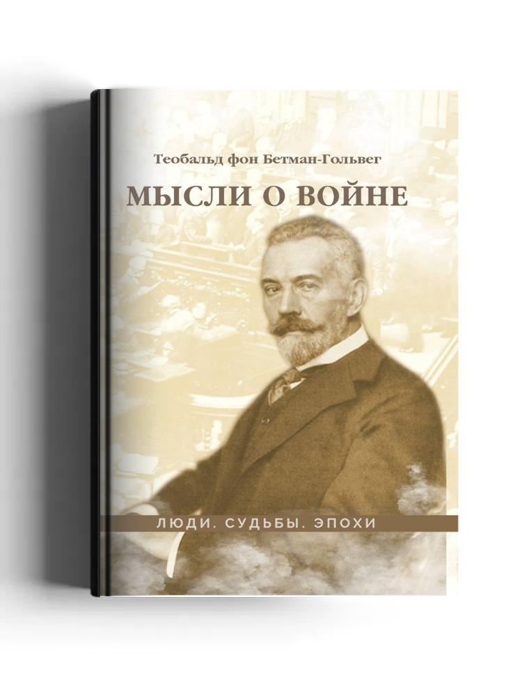 Мысли о войне