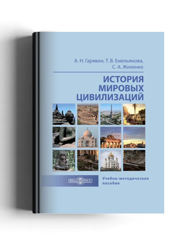 История мировых цивилизаций