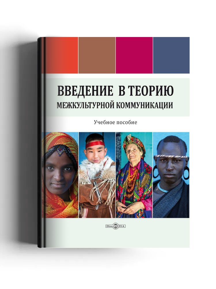 Введение в теорию межкультурной коммуникации