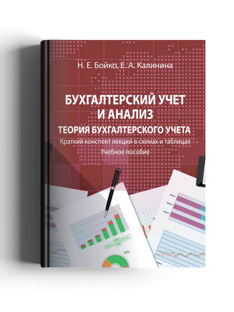 Бухгалтерский учет и анализ. Теория бухгалтерского учета: краткий конспект лекций в схемах и таблицах: учебное пособие