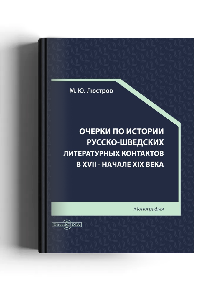 Очерки по истории русско-шведских литературных контактов в XVII — начале XIX века