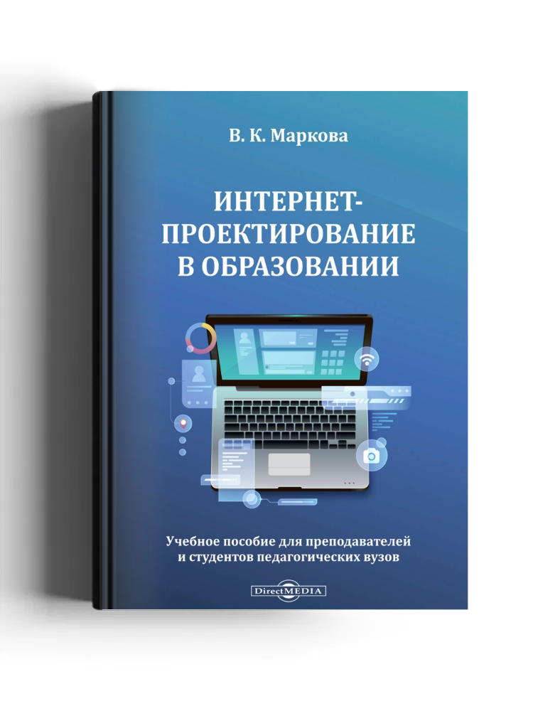 Интернет-проектирование в образовании