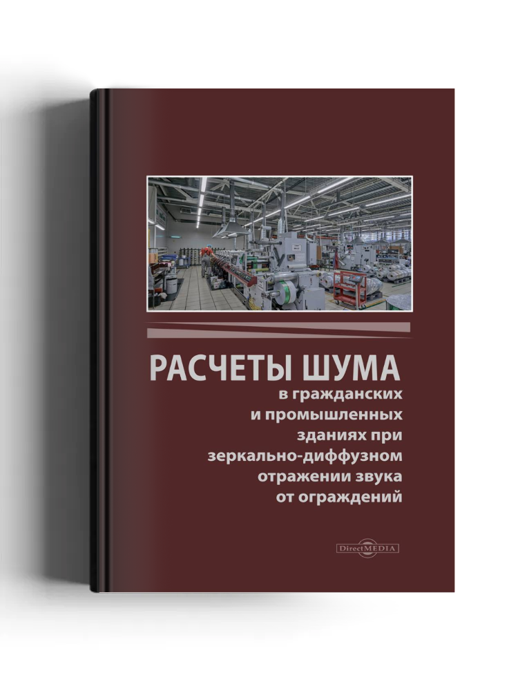 Расчеты шума в гражданских и промышленных зданиях при зеркально-диффузном отражении звука от ограждений