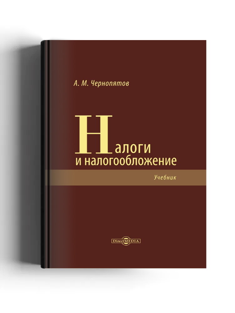 Налоги и налогообложение