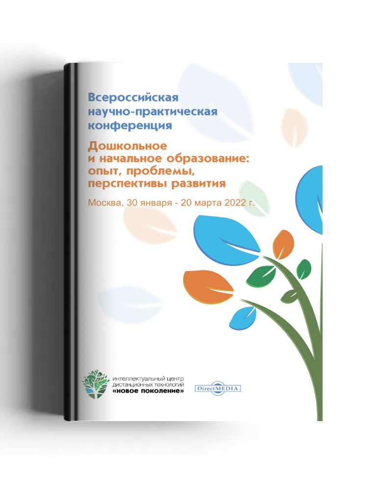Дошкольное и начальное образование: опыт, проблемы, перспективы развития: материалы Всероссийской научно-практической конференции. Москва, 30 января – 20 марта 2022 г.: материалы конференций