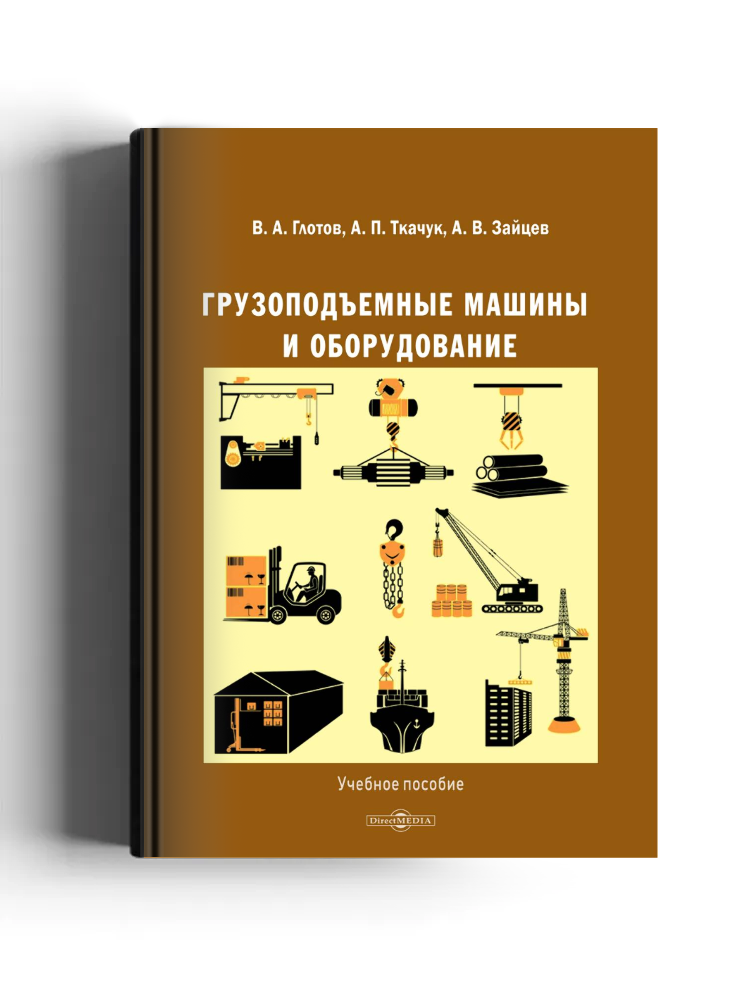 Грузоподъемные машины и оборудование