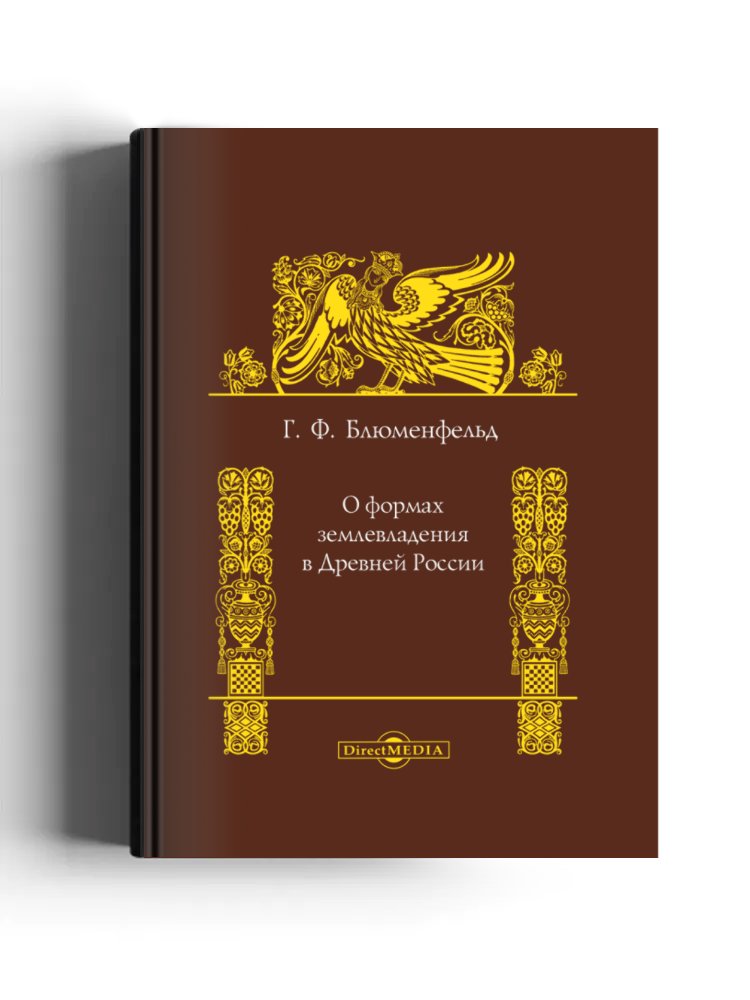О формах землевладения в древней России