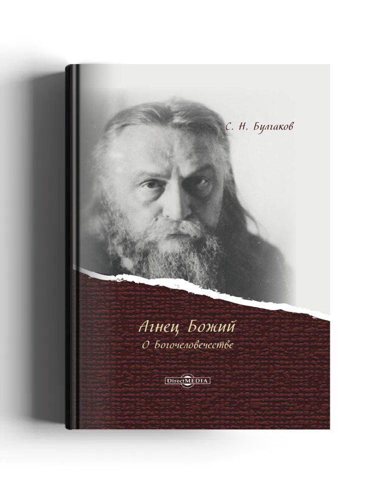 Агнец Божий