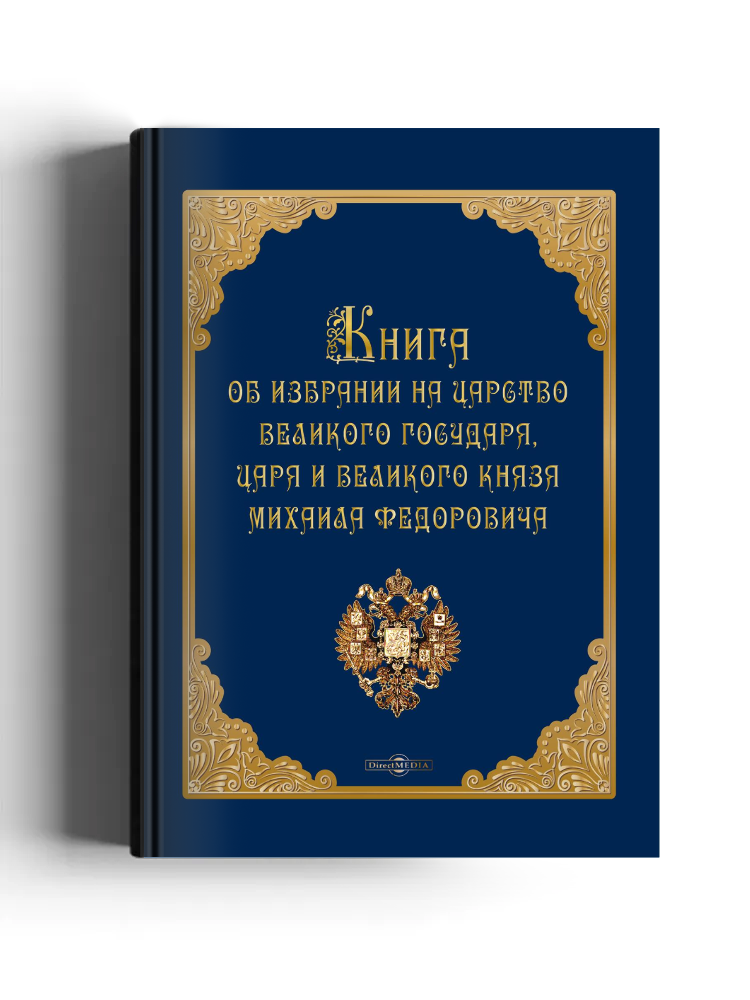 Книга об избрании на царство великого государя, царя и великого князя Михаила Федоровича
