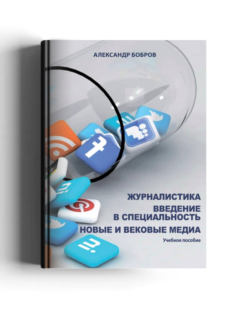 Журналистика. Введение в специальность. Новые и вековые медиа