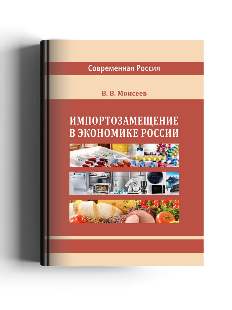 Импортозамещение в экономике России