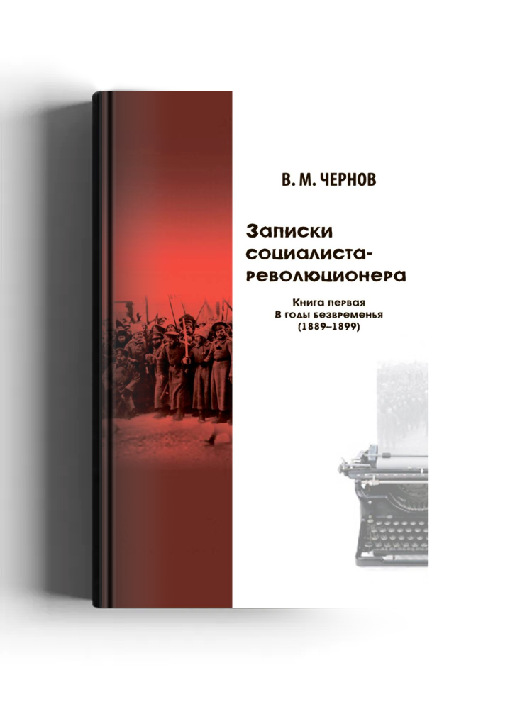 Записки социалиста‐революционера