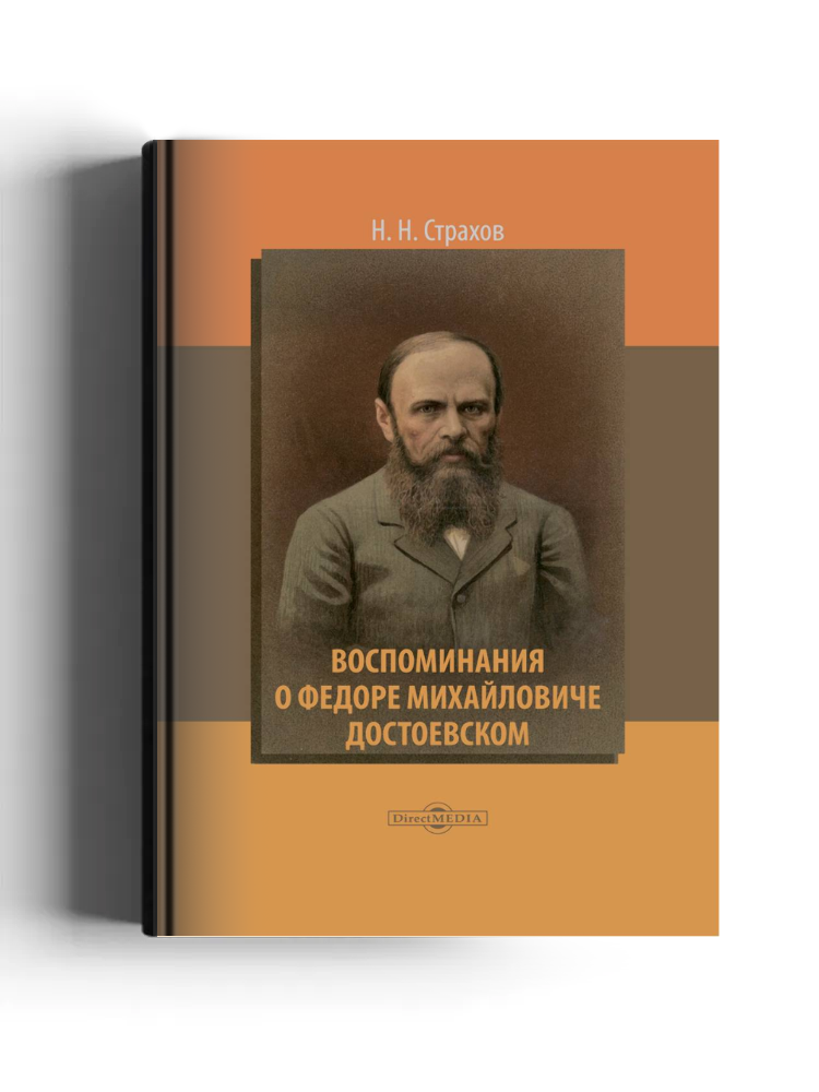 Воспоминания о Федоре Михайловиче Достоевском