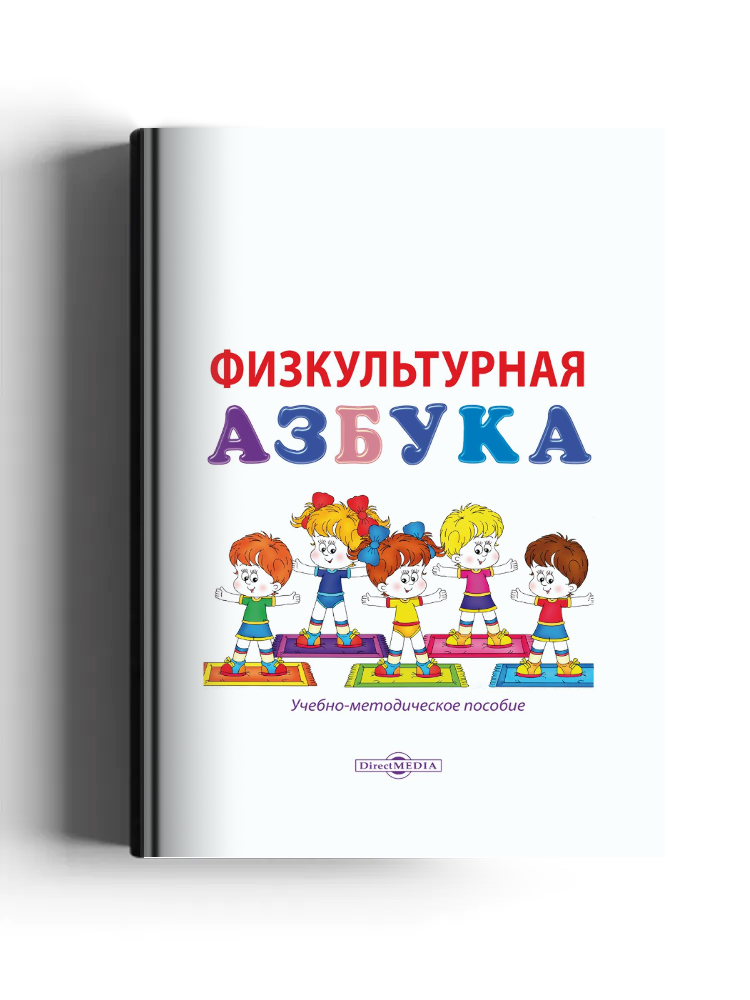 Физкультурная азбука