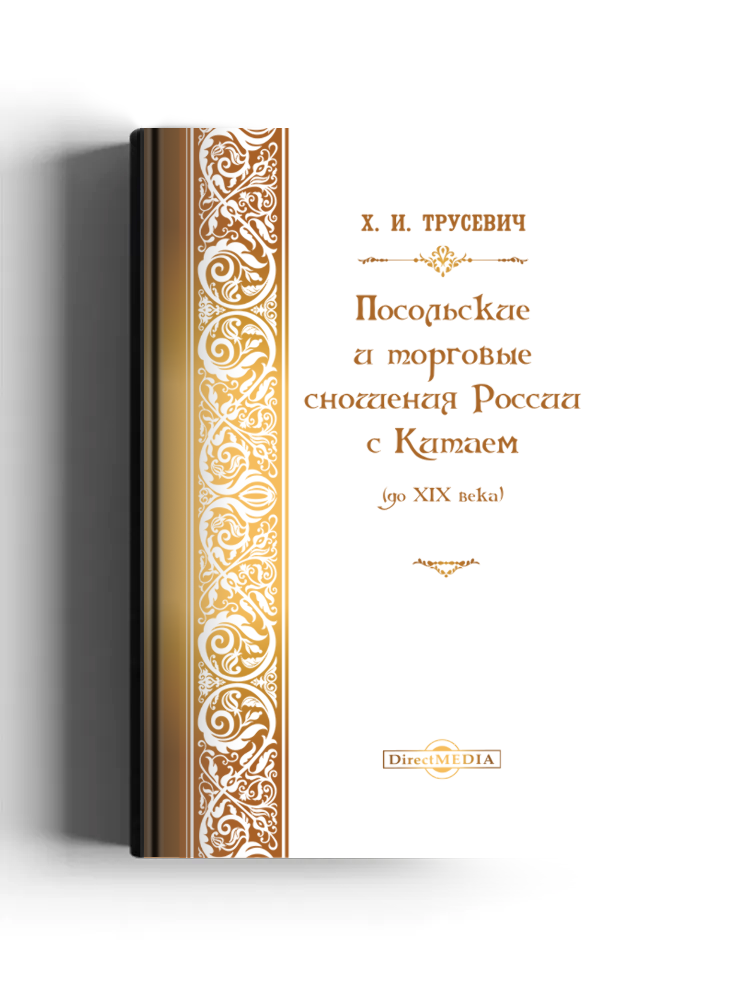 Посольские и торговые сношения России с Китаем (до XIX века)