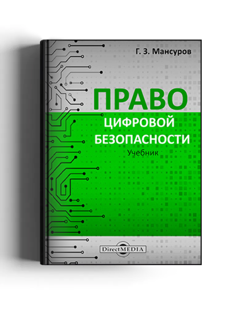 Право цифровой безопасности