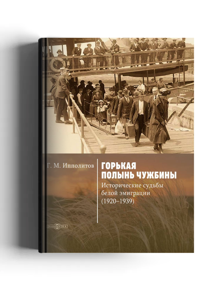 Горькая полынь чужбины. Исторические судьбы белой эмиграции (1920–1939)