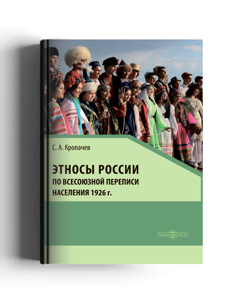 Этносы России по Всесоюзной переписи населения 1926 г.