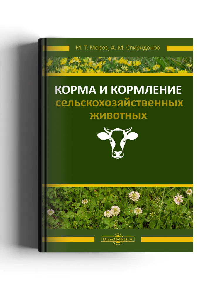 Корма и кормление сельскохозяйственных животных