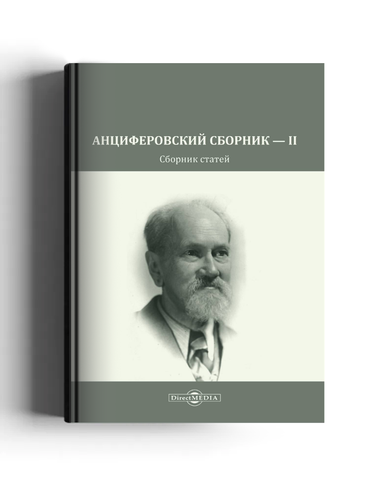 Анциферовский сборник — II: сборник статей: научная литература