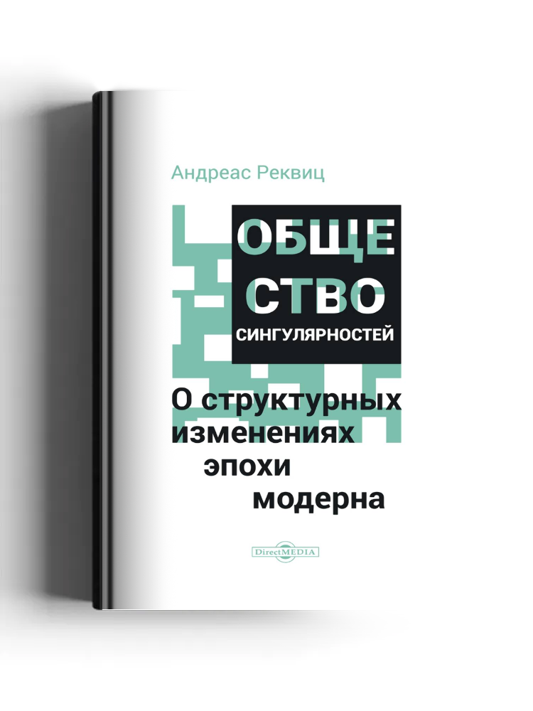 Общество сингулярностей. О структурных изменениях эпохи модерна