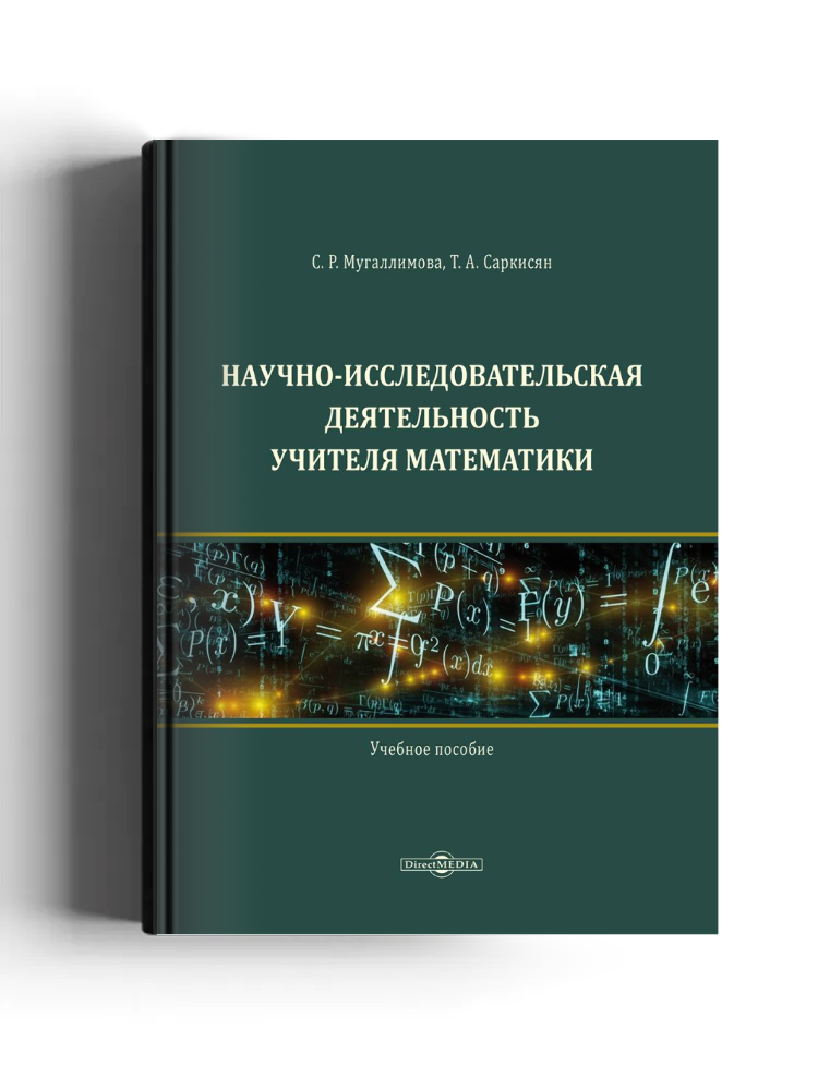 Научно-исследовательская деятельность учителя математики