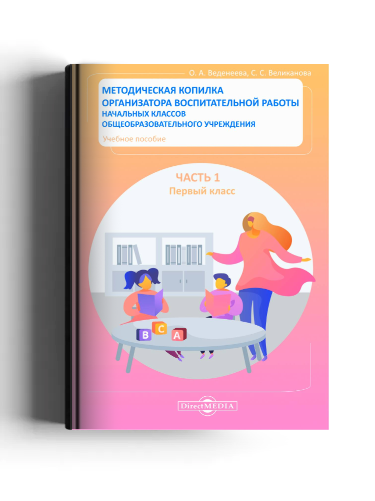 Методическая копилка организатора воспитательной работы начальных классов общеобразовательного учреждения