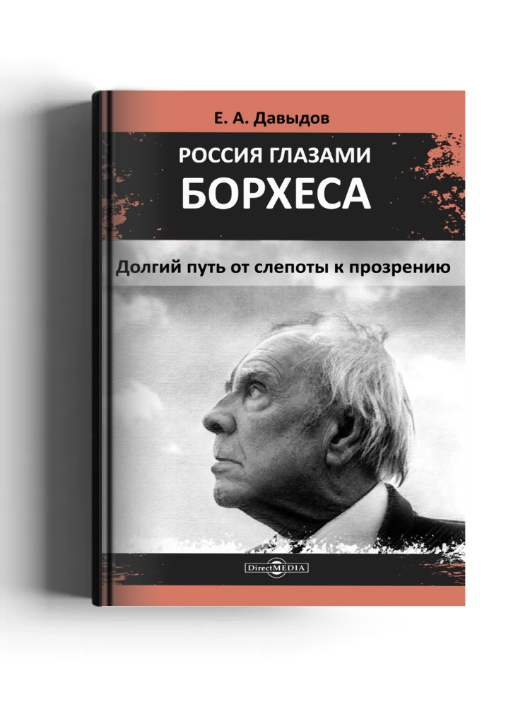 Россия глазами Борхеса: долгий путь от слепоты к прозрению