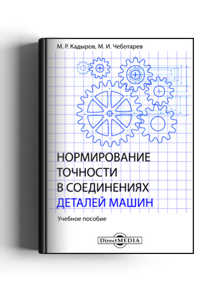 Нормирование точности в соединениях деталей машин
