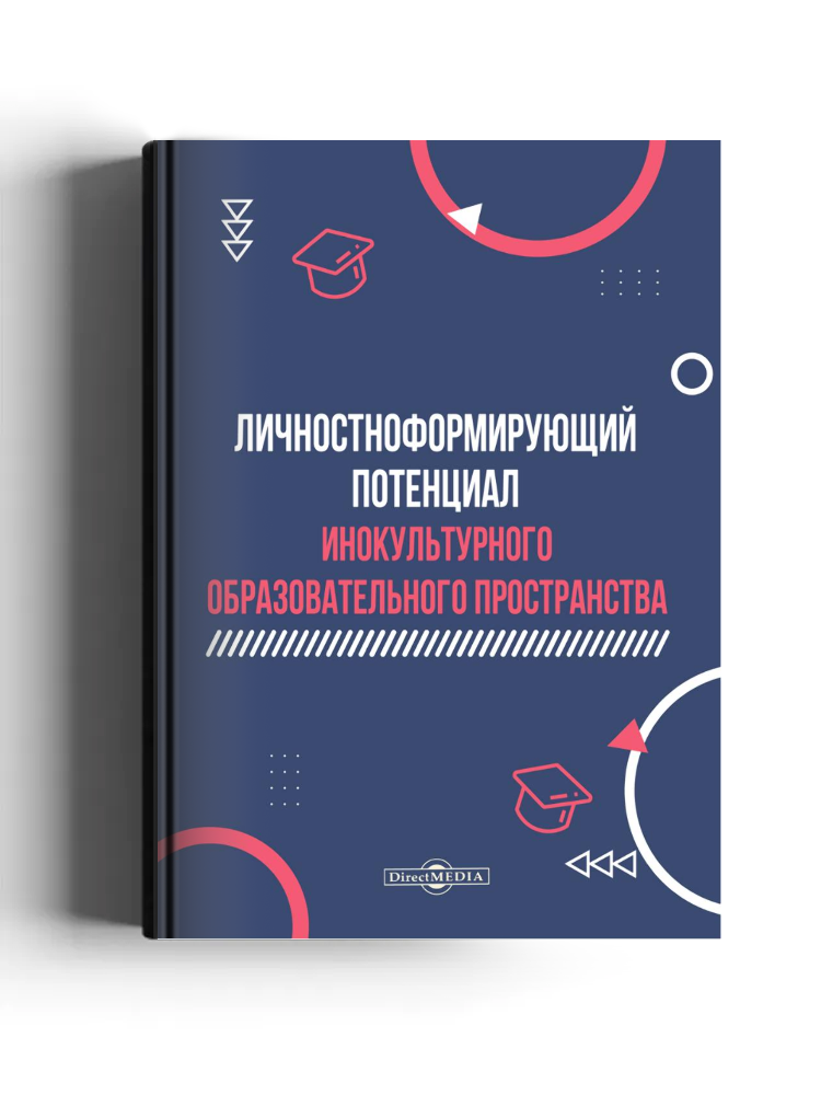Личностноформирующий потенциал инокультурного образовательного пространства: монография
