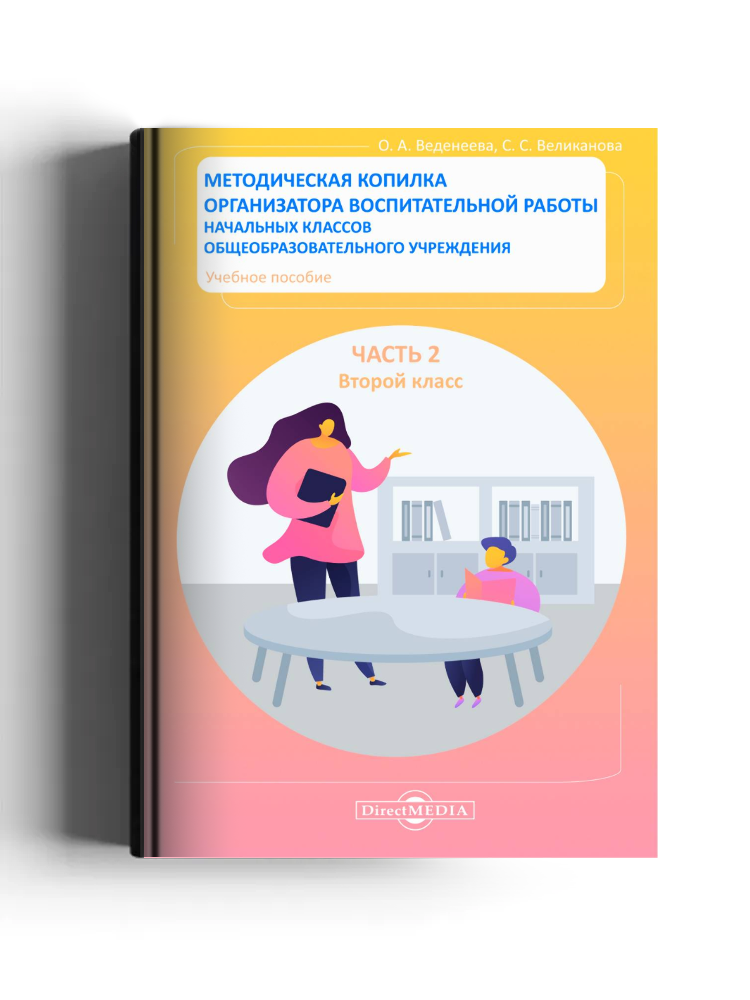 Методическая копилка организатора воспитательной работы начальных классов общеобразовательного учреждения