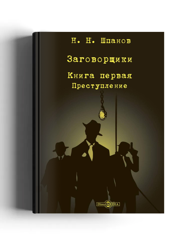 Заговорщики