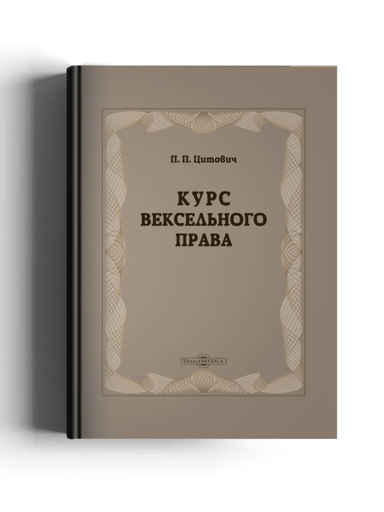 Курс вексельного права