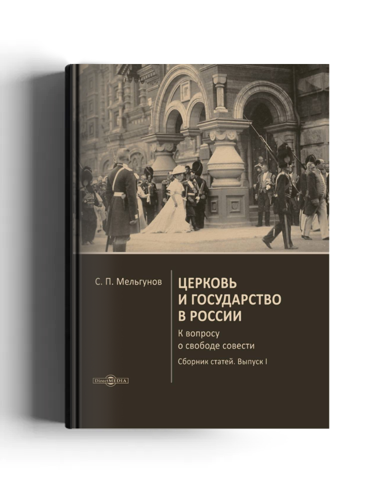 Церковь и государство в России