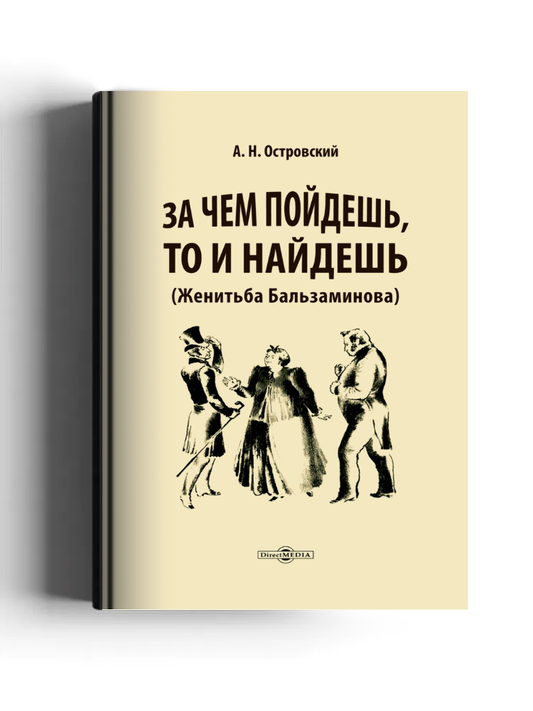 За чем пойдешь, то и найдешь (Женитьба Бальзаминова)