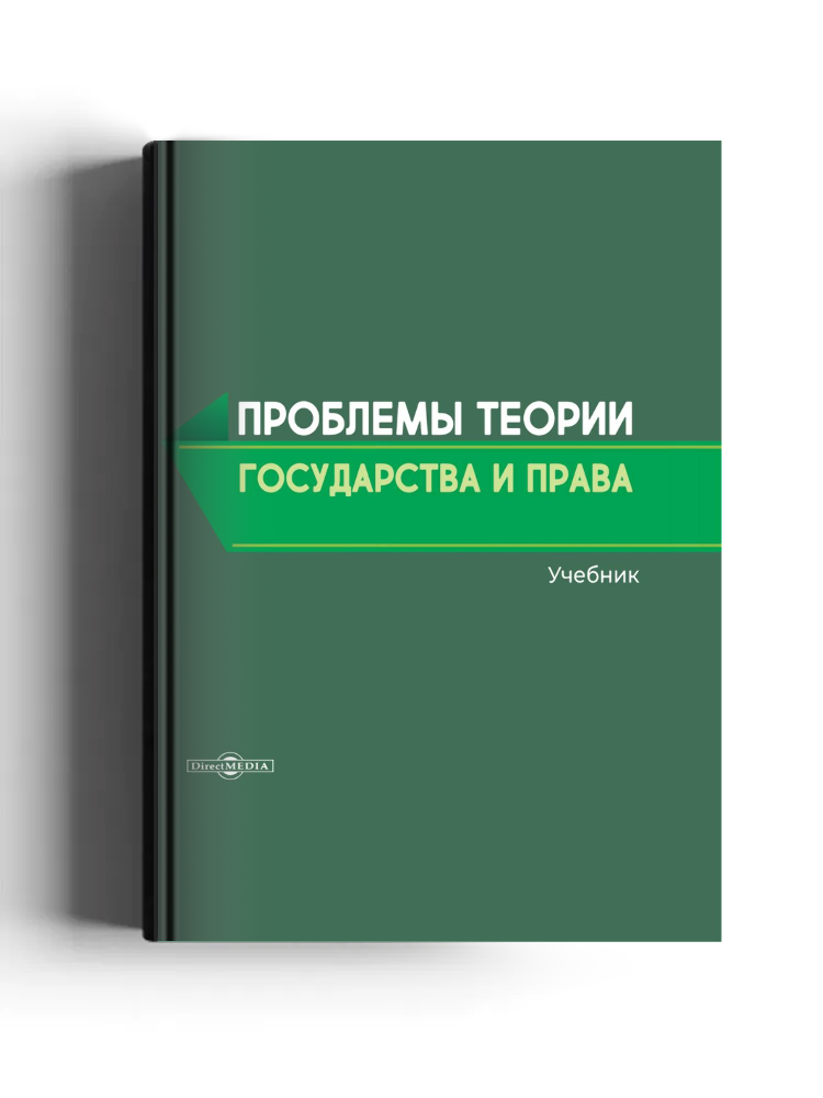 Проблемы теории государства и права