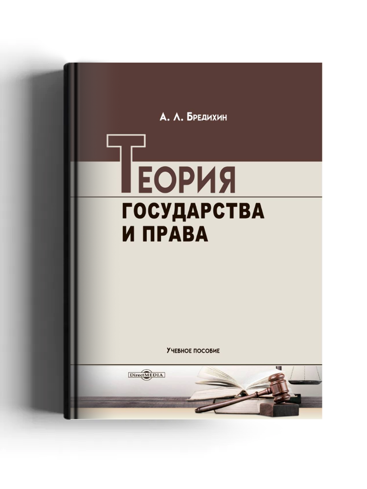 Теория государства и права