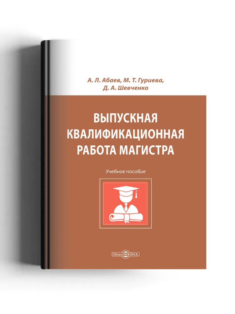 Выпускная квалификационная работа магистра