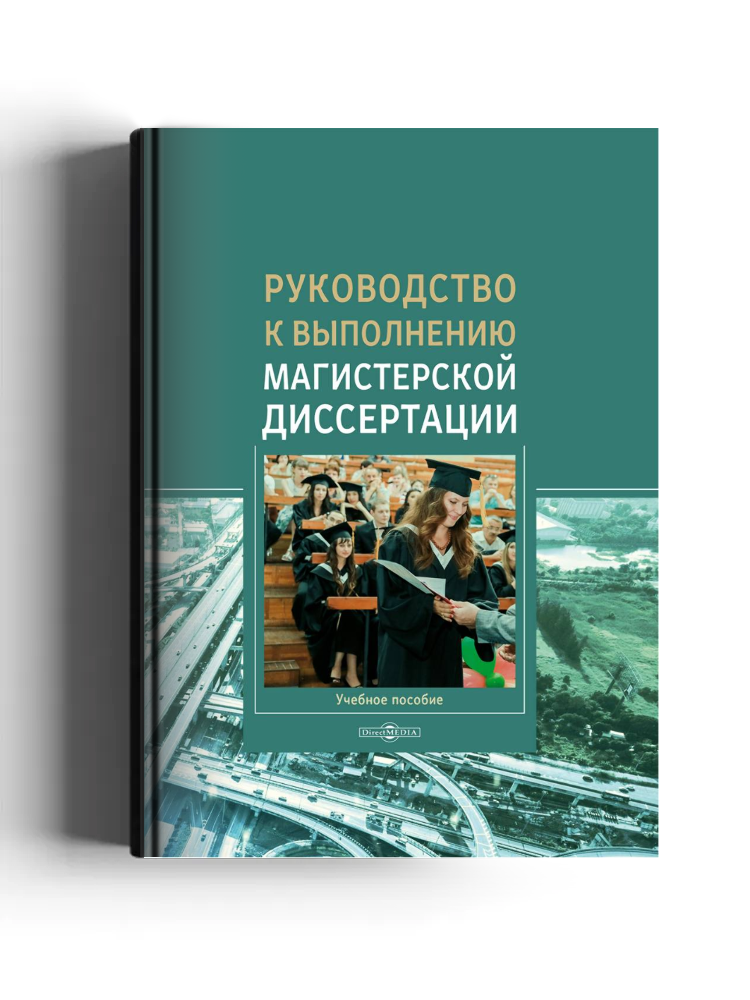 Руководство к выполнению магистерской диссертации