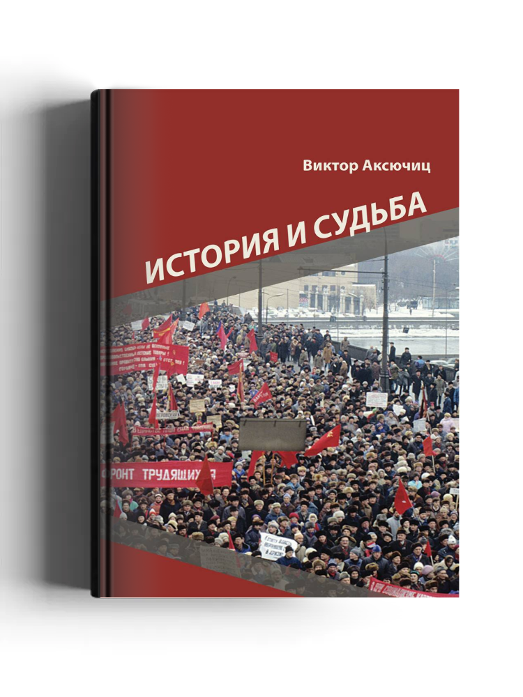 История и судьба