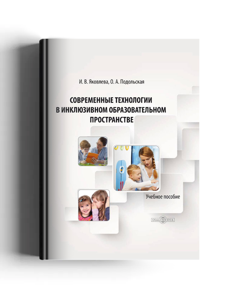 Современные технологии в инклюзивном образовательном пространстве