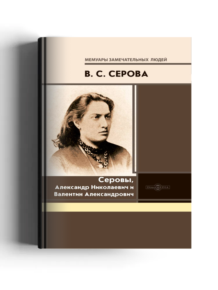 Серовы, Александр Николаевич и Валентин Александрович