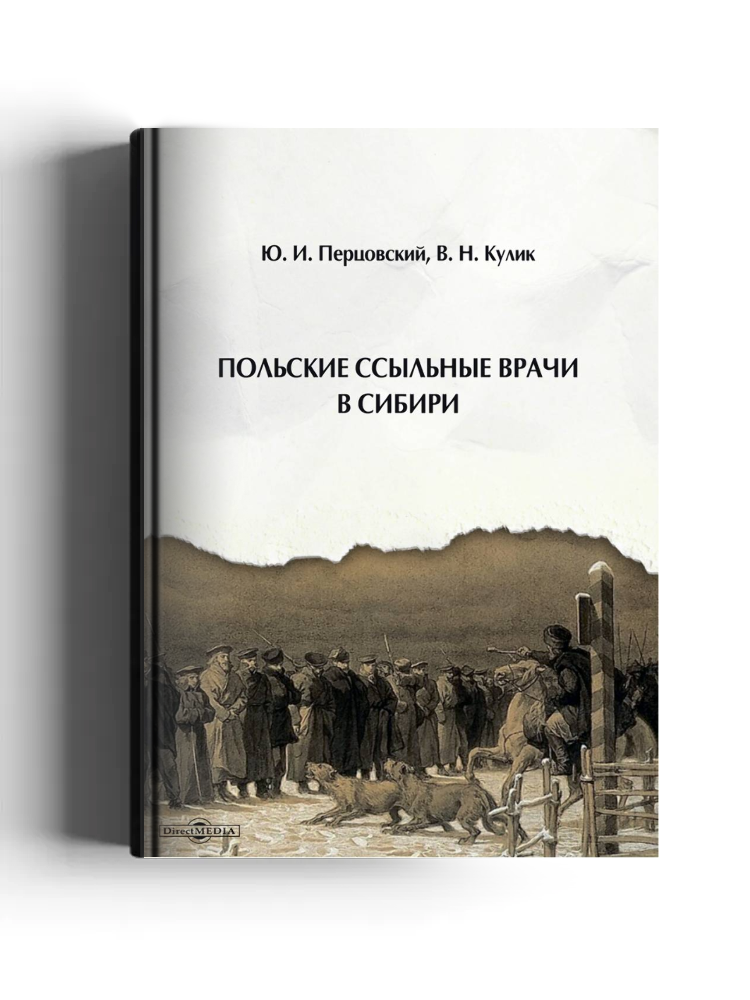 Польские ссыльные врачи в Сибири